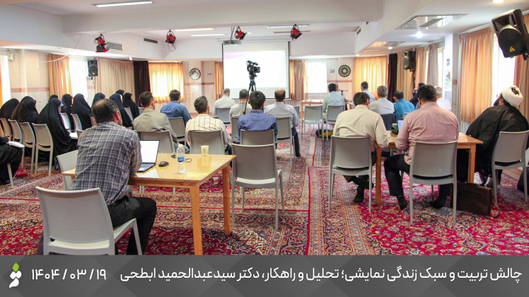 گزارش تفصیلی کارگاه آموزشی "چالش تربیت و سبک زندگی نمایشی، تحلیل و راهکار"