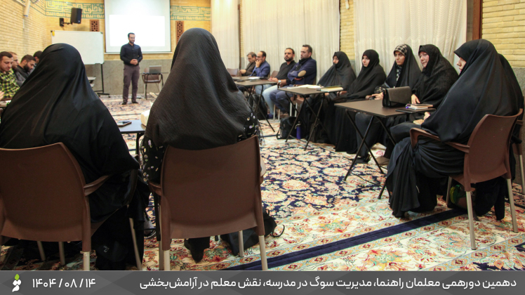 خلاصه‌ی دهمین دورهمی معلمان راهنما: مدیریت سوگ در مدرسه؛ نقش معلم در آرامش‌بخشی